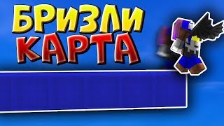 ? ТОП КАРТА ДЛЯ ТРЕНИРОВКИ СТРОИТЕЛЬСТВА БРИЗЛИ БРИДЖ В MINECRAFT / МАЙНКРАФТ