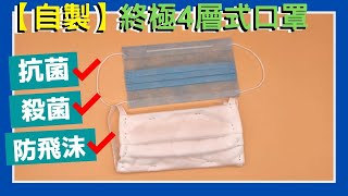 【DIY自製口罩】「終極4層」光觸媒、銀離子！主動分解殺滅細菌，達到「抗菌，隔塵，防飛沫」空氣清新機技術！日本製材料「12蚊店」就買到！VNT輕鬆小棧