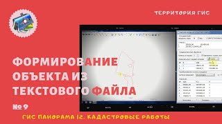 ГИС Панорама 12. Кадастровые работы. - №9. Формирование объекта из текстового файла.