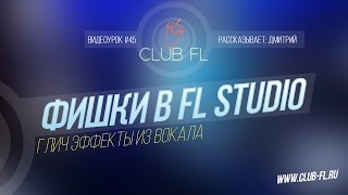 #45 Фишки в FL Studio- Глич эффекты из вокала