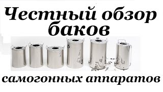 Лучшие баки для самогонного аппарата. Обзор