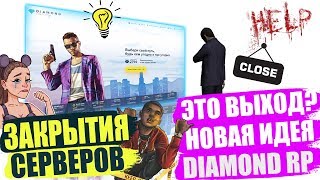 ЗАКРЫТИЯ ЭТО ВЫХОД? НОВАЯ ИДЕЯ | Diamond RP RIP