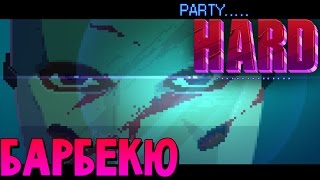 Party Hard - Убийство на вечеринке! (симулятор маньяка) #1