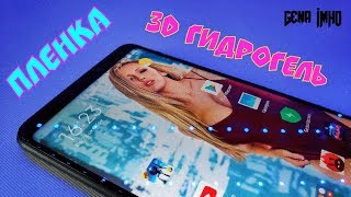 Наклеил 3D ГИДРОГЕЛЬ пленку на Mi Max 3. КАК Я ЖИЛ БЕЗ ЭТОГО?