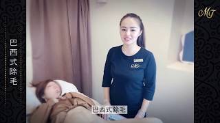 竹北夢芙專業除毛護理 ｜私密處熱蠟除毛，清爽潔淨推薦！《巴西式除毛》