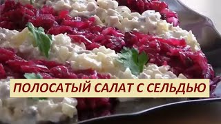 Кулинария от Добрыни! Полосатый салат с сельдью!