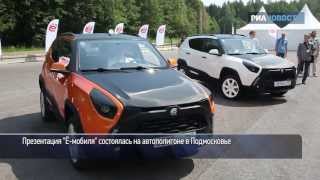 «Ё-мобили» выполняли маневры на тест-драйве в Подмосковье