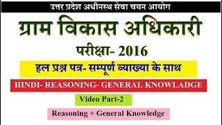 UPSSSC VDO EXAM 2016 SOLVED/ANSWER KEY // UPSSSC VDO EXAM QUESTION PAPER