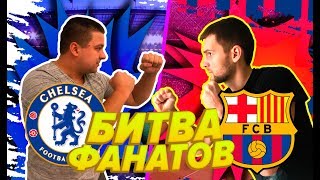 Барселона - Челси 1/8 Лиги Чемпионов | Безумный Спор на Итог Битвы