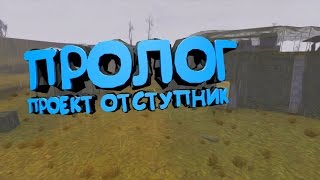 STALKER Начало. Пролог к "Проект Отступник". НАЧАЛО ИГРЫ.