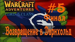Прохождение Warcraft Adventures Lord of the Clans. # 5 ФИНАЛ
