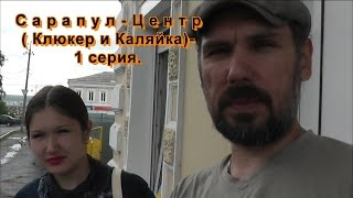 Сарапул-Центр (Клюкер и Каляйка)-1 серия.