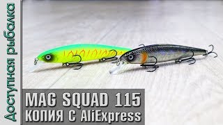 НОВИНКА 2019? Воблер копия JACKALL MAG SQUAD 115 SP с АлиЭкспресс от AllBlue. Обзор, игра под водой