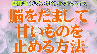 脳をだまして甘いものを止める方法　大阪市阿倍野区整体院「健康塾」
