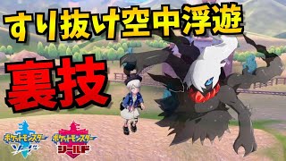 【裏技】すり抜け空中浮遊！ダークライが欲しすぎてバグに手を出してしまいました...【ポケモン剣盾/ポケモンソードシールド】