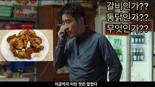 극한직업 수원왕갈비통닭 그대로 만들어보자(feat.에어프라이어)