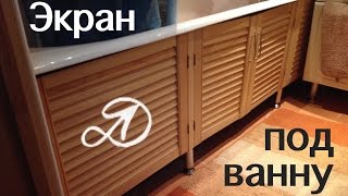Экран под ванну своими руками. Как сделать экран под ванну?