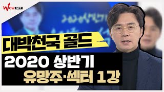 [이헌상] 2020 상반기 투자 유망주·섹터 1강 #1/28