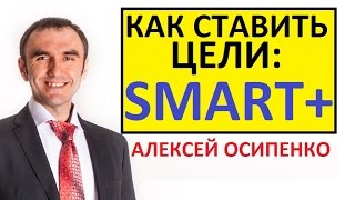 Как правильно ставить цели (S.M.A.R.T.+) Постановка целей по SMART. Методика СМАРТ+
