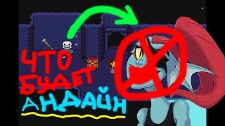 Что будет если убить Андайн