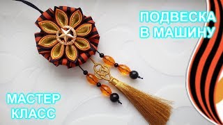 Подвеска в машину к 9 мая канзаши мастер класс/DIY/Подвеска  в машину своими руками.Канзаши к 9 мая.