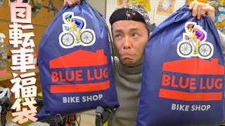 ボリュームが半端ない「自転車屋さん」の「５万円福袋」を開封します！ BLUE LUG