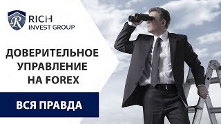 Доверительное Управление на Forex -  Вся правда о Форекс / Инвестиции в ПАММ счета