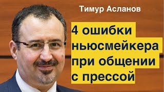 4 ошибки ньюсмейкера при общении с прессой. Тимур Асланов