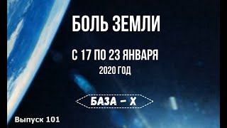 Катаклизмы за неделю с 17 по 23 января 2020