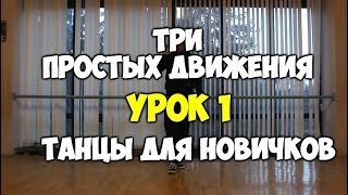 3 ПРОСТЫХ ДВИЖЕНИЯ или как научиться танцевать, если ты БРЕВНО!!! УРОК 1