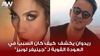 ريدوان يكشف لـ عرب وود كيف كان السبب في العودة القوية لـ "جينيفر لوبيز"