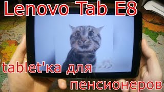 Lenovo Tab E8 - ультра бюджетный планшет