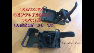 Ремонт ручек vw passat b3 b4 (пассат б4)