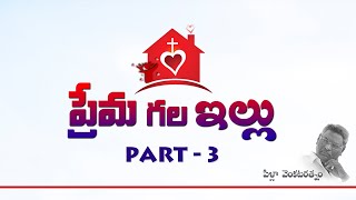 Premagala Illu (ప్రెమగల ఇల్లు) - Part_3 - Bro. Pilla Venkata Rathnam
