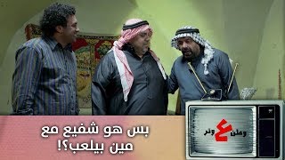 بس هو شفيع مع مين بيلعب؟!