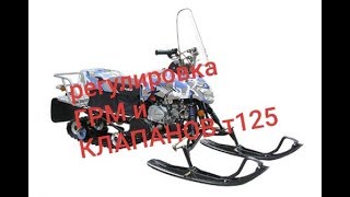 Снежик  Динго Т-125. (метки ГРМ и регулировка клапанов)!!!
