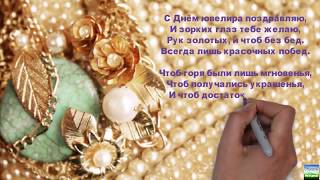 Шикарное поздравление Ко Дню Ювелира