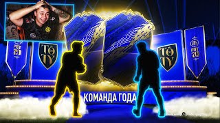 ПОЙМАЛ ДВЕ ТОТИ КАРТЫ! ФИНАЛЬНЫЕ TOTY ПАКИ FIFA 20