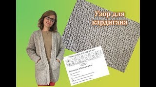 УЗОР ДЛЯ КАРДИГАНА ? ЭТО ПЛОТНЫЙ И МЯГКИЙ УЗОР ? ПРОСТОЙ ДЛЯ ВЯЗАНИЯ