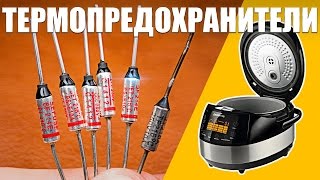 Термопредохранители из Китая или как отремонтировать мультиварку