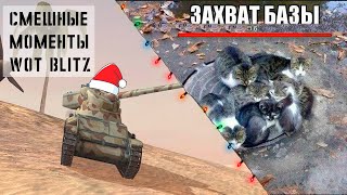 Смешные моменты Wot Blitz(2)
