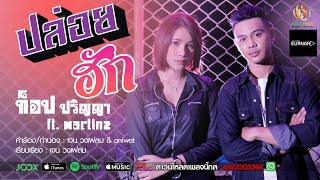 ปล่อยฮัก - ท็อป ปริญญา ft. Martinz 「Official MV」