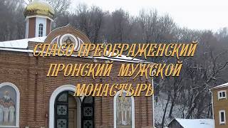 Слово Игумена "ПОСЛЕДУЕМ ПРЕДТЕЧЕ" 20 января 2019 года.Пронский монастырь.
