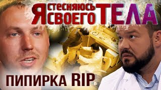 Как НЕ НАДО увеличивать ПEHИC | Обзор | Я стесняюсь своего тела