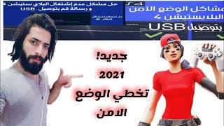 كيفيه تخطي الوضع الامن بدون فورمات سوني 4 skip safe ps4 mode نوصل 4 الف مشترك ؟ كود الشوب iji