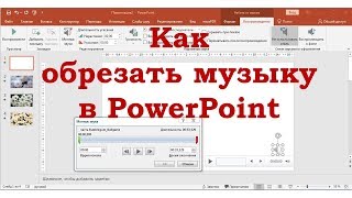 Как быстро обрезать музыку в слайд-шоу или презентации PowerPoint
