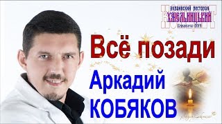 Аркадий КОБЯКОВ - Всё позади (Красноярск, 2014)