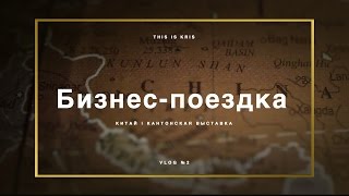 Бизнес-поездка в Китай: Гуанчжоу и Шэньчжэнь. Мой второй влог!