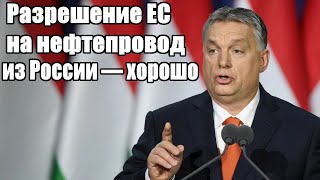 Орбан: Разрешение ЕС на нефтепровод из России — хорошо