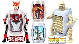 【鳕鱼乐园】奥特曼胶囊变身玩具 罗索奥特曼烈火形态VS怪兽雷德王